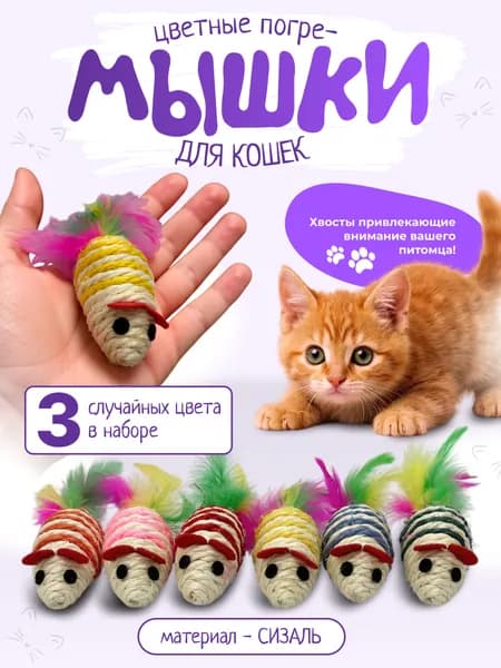 Игрушки для кошек / мышки бесшумные из сизаля / набор 3шт