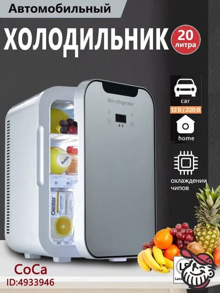 Портативный автомобильный холодильник, подходящий для дома и автомобиля, объемом 20 литров