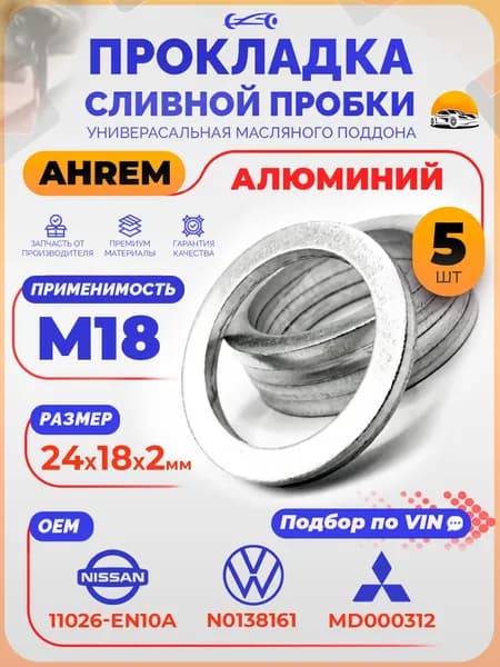 Прокладка сливной пробки 18мм 977751 Volvo Набор 5 шт. / Кольцо сливной пробки VAG 45323-39000