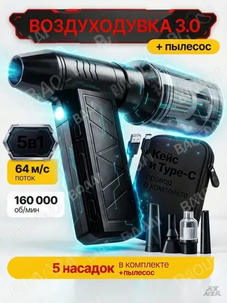 5в1 Воздуходувка аккумуляторная мощная, ручной пылесос TURBO 160, 6000 мАч, 5 насадок, 4 режима, c защитным кейсом и TYPE-C
