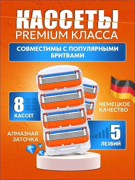 Кассеты для бритья совместимы c популярными мужскими бритвами, 8шт/5лезвий