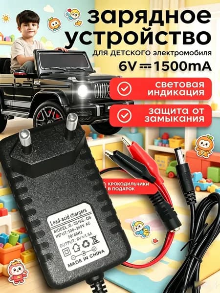 Зарядное устройство для детского электромобиля 6V 1500 mA ,6 Вольт 1500 миллиампер с индикатором LED