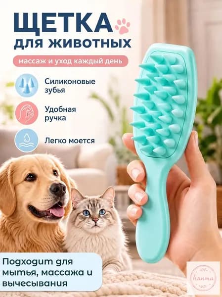 Силиконовая щетка-расческа для ухода за шерстью кошек и собак с массажным эффектом
