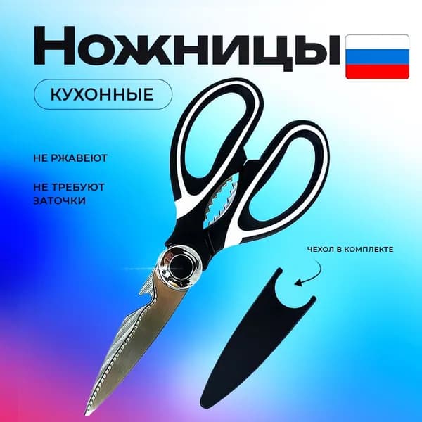 Ножницы кухонные универсальные, для кухни, для рыбы и птицы, для зелени и овощей