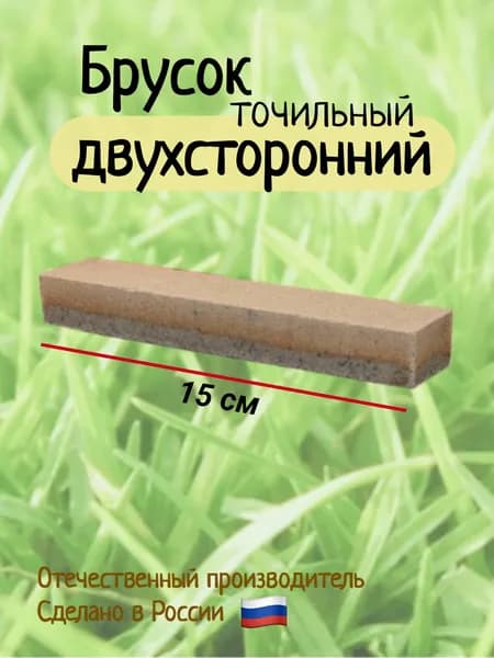 Брусок точильный двухсторонний, абразивный прямоугольный (малый), для заточки ножей, лопат, топоров, секаторов и другого режущего инструмента.