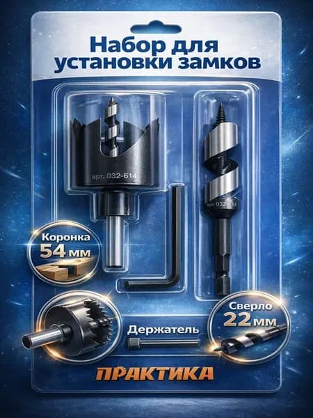 Набор для установки замков 032-614