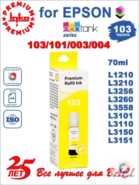 Чернила краска для принтера Epson L3250, совместимый, Желтый (yellow), 1 шт