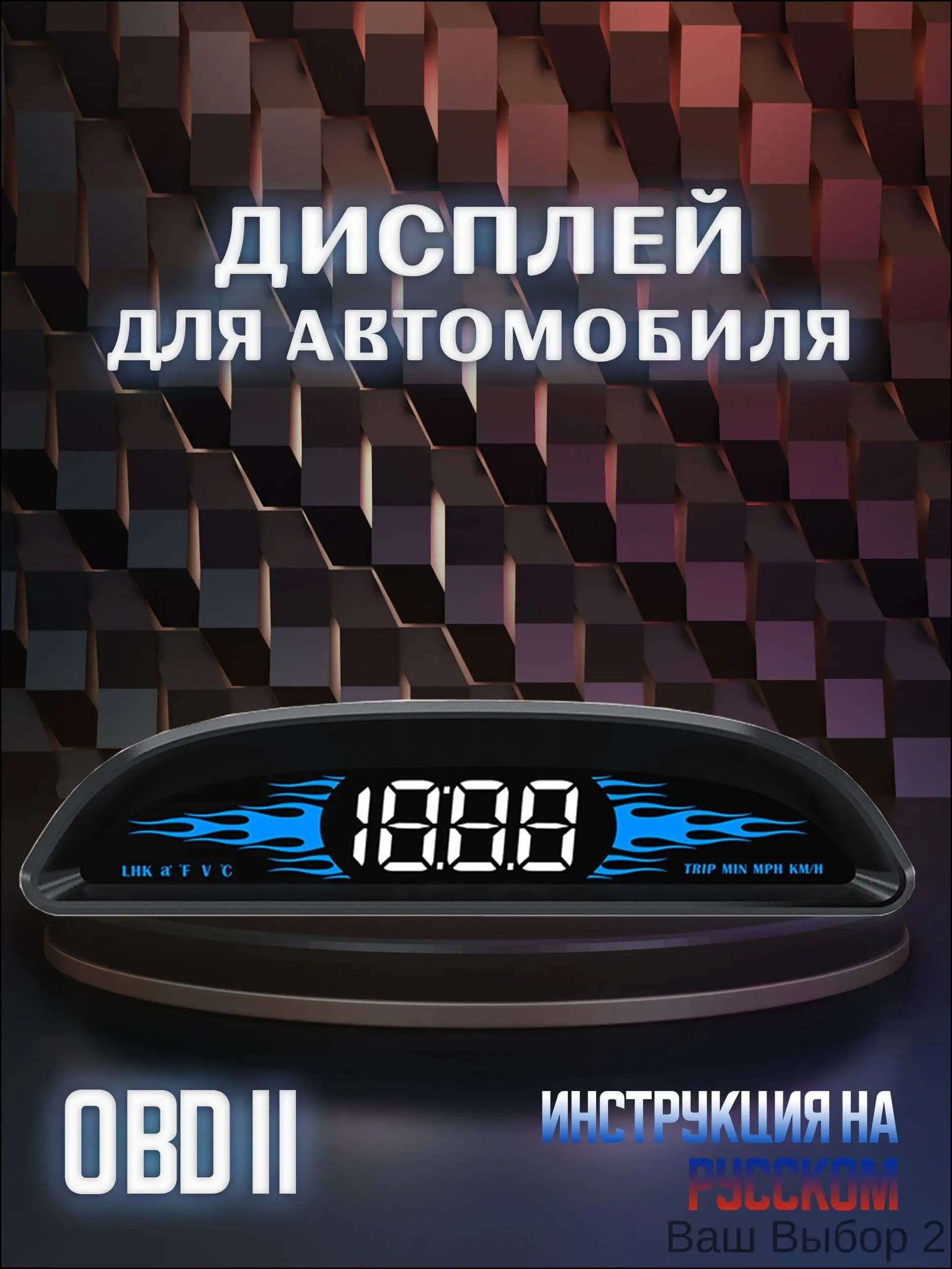 FULCRUM Проектор на лобовое стекло, 2.4 Вт арт. HUD-B2