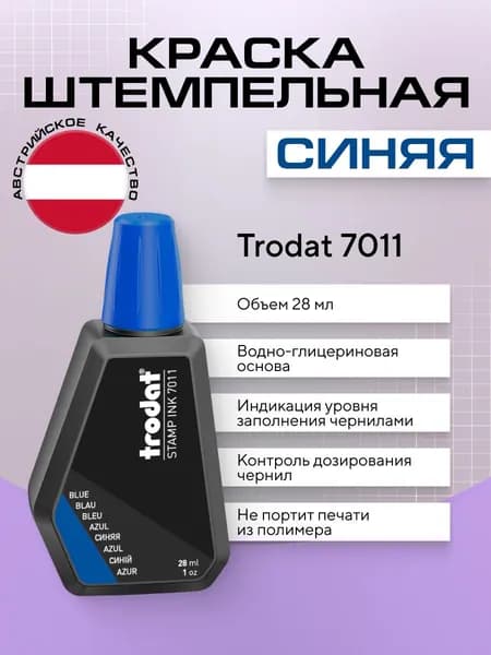 Краска штемпельная Trodat 7011, синяя, 1 шт х 28 мл