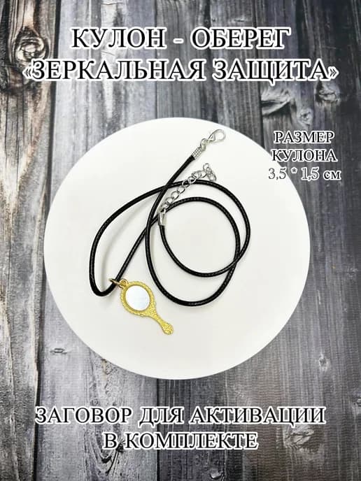 Кулон - оберег Зеркальная защита