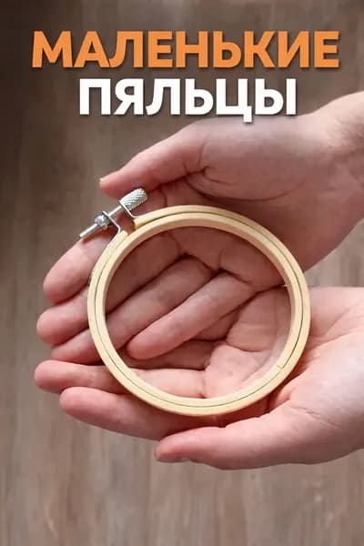 Пяльцы круглые деревянные для рукоделия и вышивки, диаметр 8 см