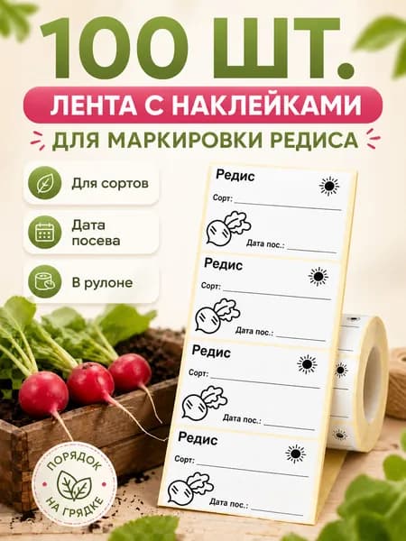 Наклейки для подписи заготовок Этикетка для рассады РЕДИС 5.8 x 4 см, 100 шт