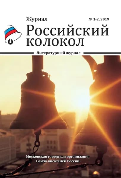 Российский колокол No1-2 2019 | Электронная книга