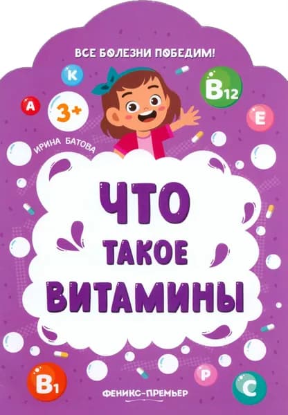 Что такое витамины | Батова Ирина Сергеевна