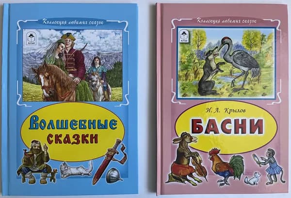 Волшебные сказки + Басни. И. Крылов. (комплект из 2-х книг) | Крылов Иван Андреевич