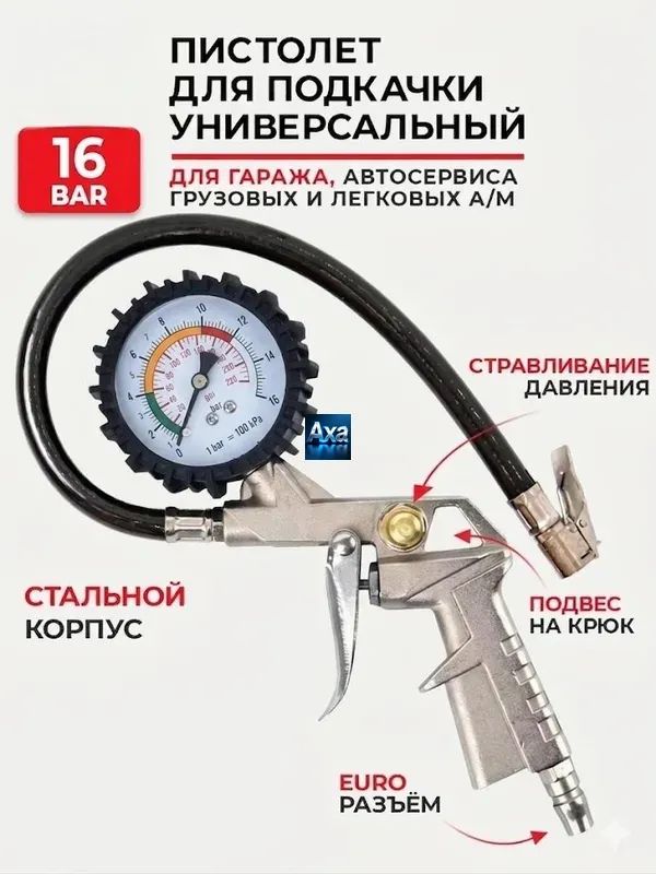 Пистолет для подкачки шин, 1 шт.