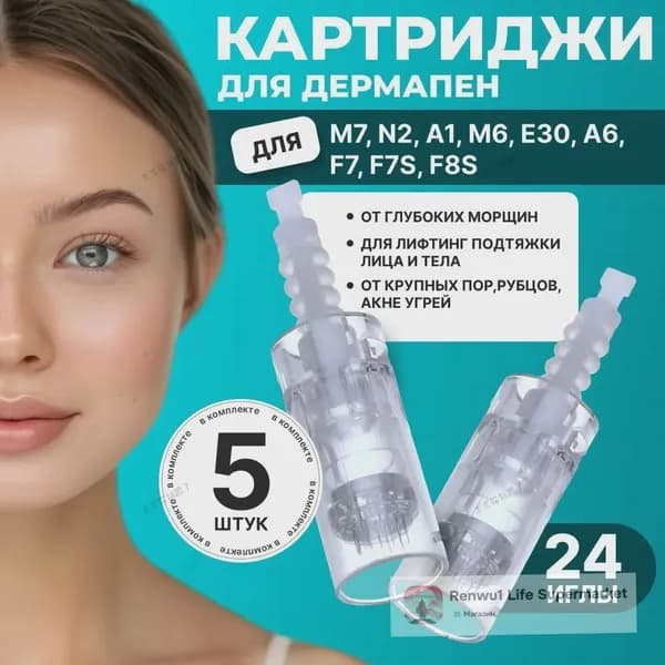 Картридж Dermapen для дермапен, элетрического мезороллера 24 иглы, байонет, 5 шт1