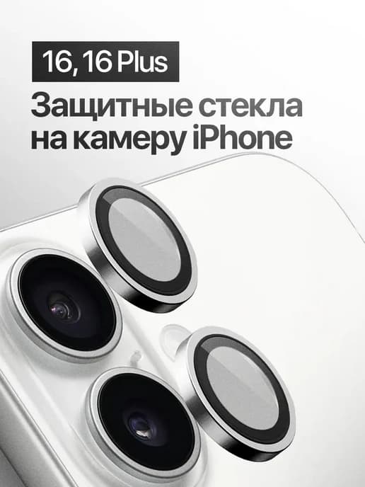 Защитное стекло линза на камеру iPhone 16, 16 Plus