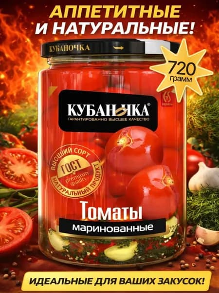 Томаты маринованные натуральные 720гр Кубаночка