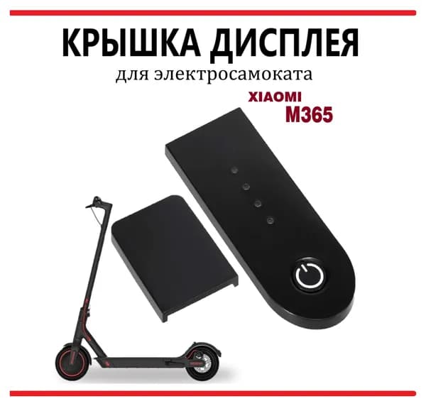 Крышка на дисплей для самоката Xiaomi M365