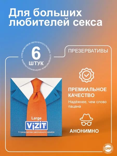 Презервативы увеличенного размера XXL 6 штук VIZIT