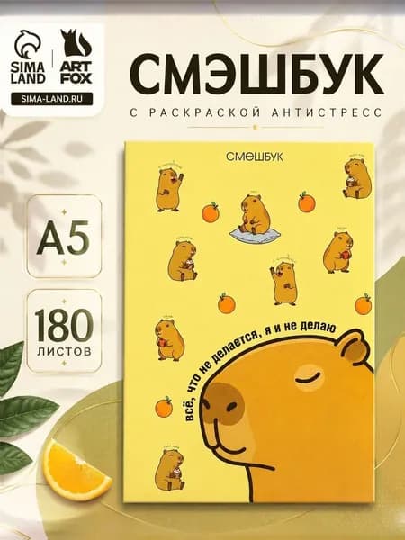 Смэшбук, "Капибара" 180 л. А5