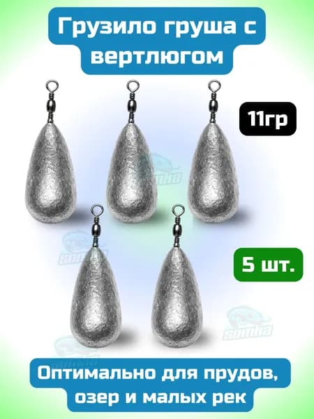 Грузило для донки груша с вертлюгом груз для рыбалки 11гр (уп-5шт)
