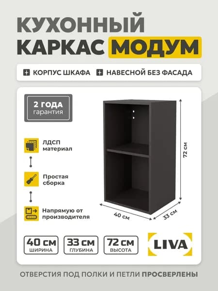 Кухонный модуль навесной Модум/ Корпус шкафа навесной 40x33x72 Графит, LIVA
