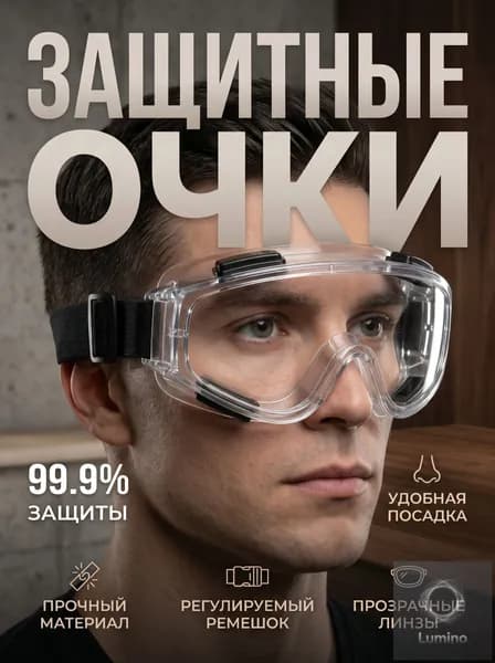 Очки защитные, цвет: Прозрачный, 1 шт.