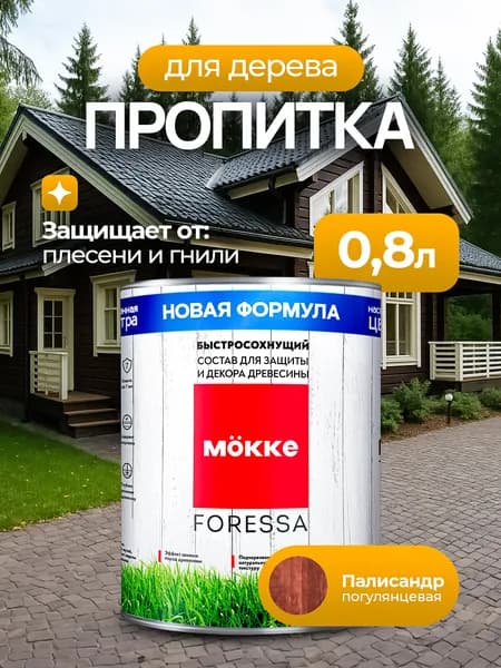 Пропитка для дерева для наружных работ Mokke Foressa, цвет Палисандр, 0,8л