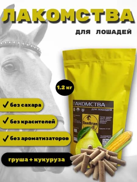 лакомства для лошадей кукурузные ГРУША 1,2 кг
