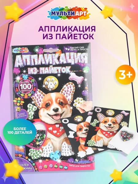 Аппликация из пайеток Мульти Арт на черном фоне 17*23 см Корги