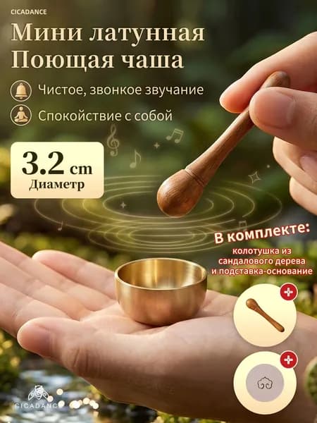 Набор мини-поющая чаша 3.2 cm из латуни для медитации и йоги, С палочкой из сандала и мини-подушечкой, Карманная, дорожная модель, портативный,Relax time,антистресс