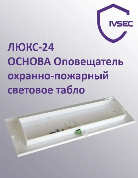 ЛЮКС-24 ОСНОВА Оповещатель охранно-пожарный световое табло