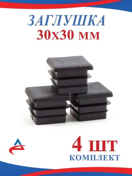 Заглушка 30х30 мм пластиковая для металлической профильной трубы 30*30мм, (4шт)
