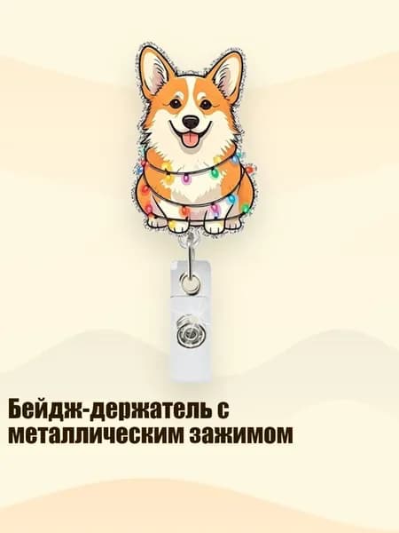 Бейдж-держатель с металлическим зажимом, - 6