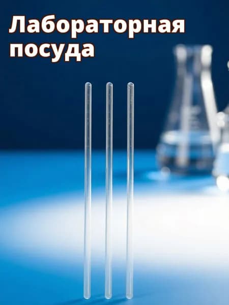 Набор стеклянных палочек для перемешивания в лаборатории, белые, 3 шт
