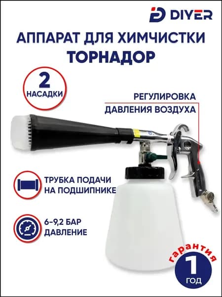 DIYERАппарат для химчистки автомобиля, 1000 мл