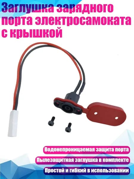 Заглушка зарядного порта электросамоката с крышкой