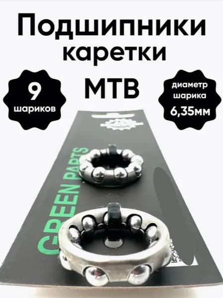 Подшипник каретки MTB Crome 9 шариков х 6,35мм (2 шт) для велосипеда