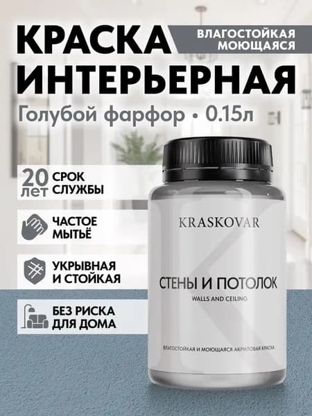 Краска интерьерная акриловая Kraskovar ECO RESIST 3020-B (Голубой фарфор) 0,15л влагостойкая моющаяся для стен и потолков