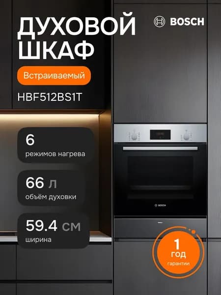 Bosch Духовой шкаф электрический встраиваемый HBF512BS1T, 59.4 см, 66 л, гриль, конвекция, гидролитическая очистка, серебристый