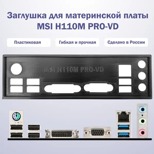 Заглушка для материнской платы MSI H110M PRO-VD black