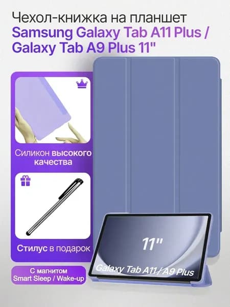 Чехол для планшетов Samsung Galaxy Tab A9 Plus и Tab A11 Plus