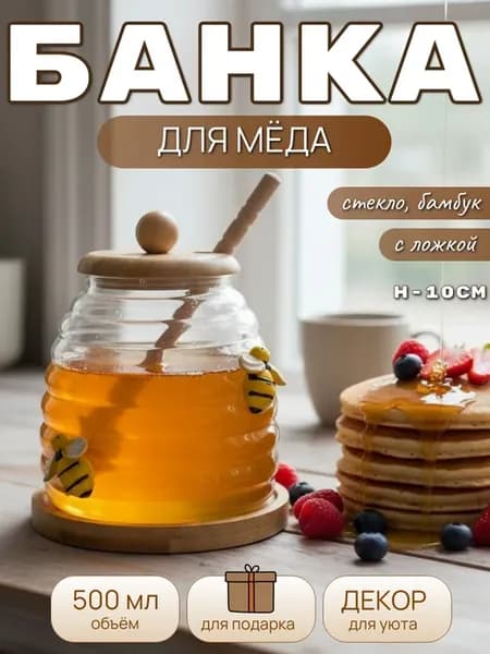 Банка для меда с ложкой "Пчёлка" 500 мл
