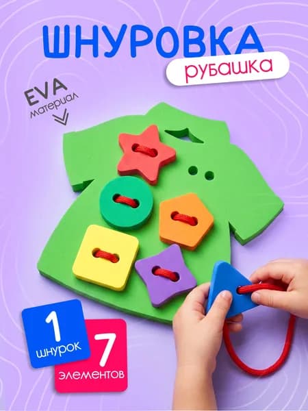 Шнуровка для малышей мягкая развивающая Рубашка