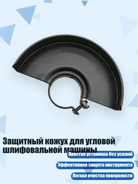 Защитный кожух для угловой шлифовальной машины, - Для типа 125
