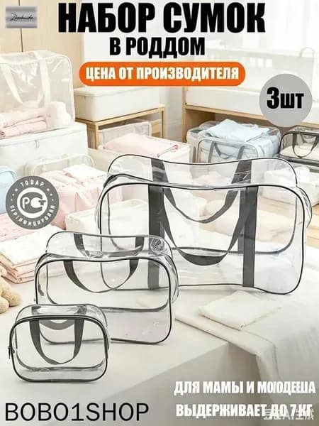 Maternity bag Сумка в роддом прозрачная готовая для мамы и малыша / Набор для беременных 3 шт Большая емкость