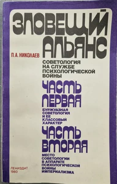 Зловещий альянс: советология на службе психологической войны (Б/У книга, см. фото) | Николаев Павел