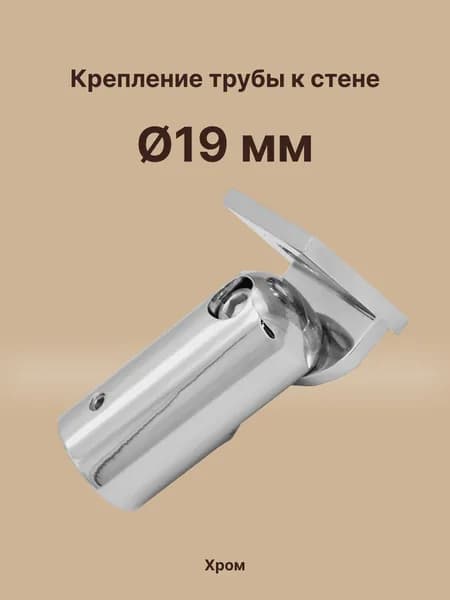 Коннектор "стена-труба" регулируемый, для штанги 19 мм, латунь/хром
